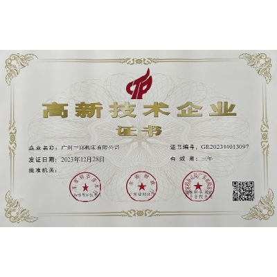 高新技术企业证书