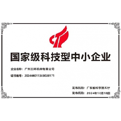 国家级科技型中小企业